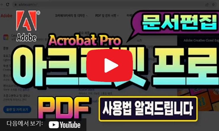 어도비 아크로뱃 리더 무료 다운로드 및 Adobe Acrobat Pro 프로 체험판