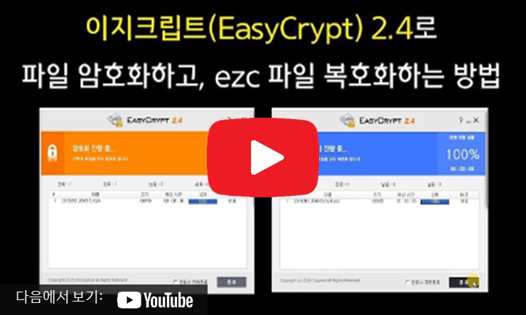 이지크립트 2.4 EasyCrypt 2.4 다운로드 설치 EZC 파일 열기 방법