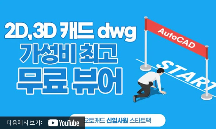 dwg fastview 다운로드 무료 버전 사용법