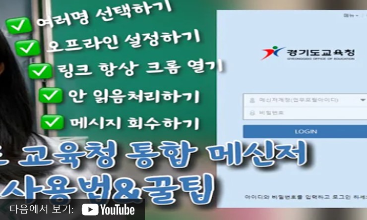 경기도 교육청 메신저 GOE 다운로드 설치 사용법