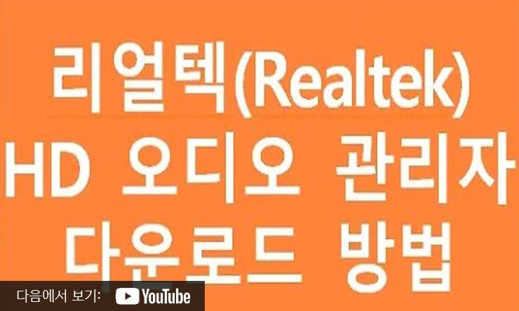 리얼텍 사운드 드라이버 realtek audio driver 다운로드