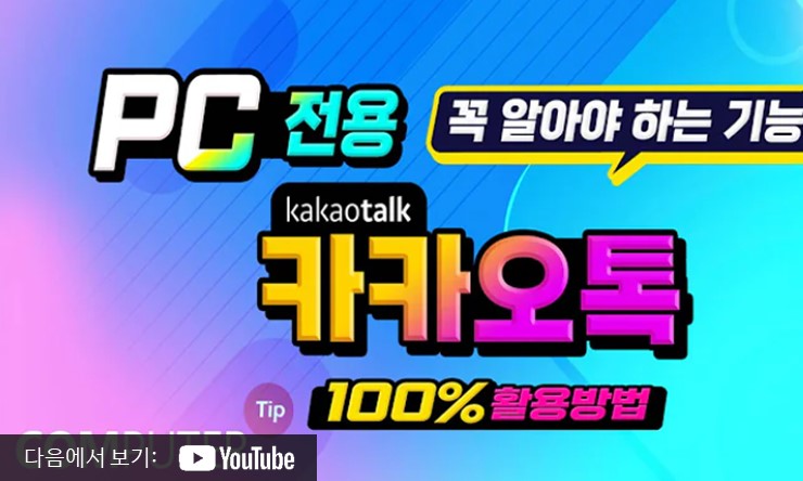 카카오톡 PC버전 다운로드 무료 설치