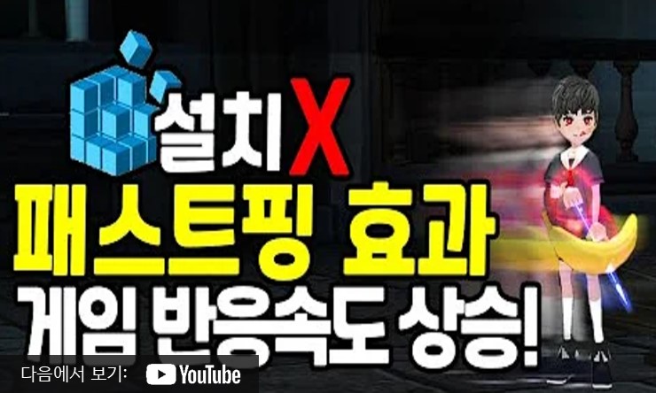 패스트핑 1.3 다운로드 무료 설치