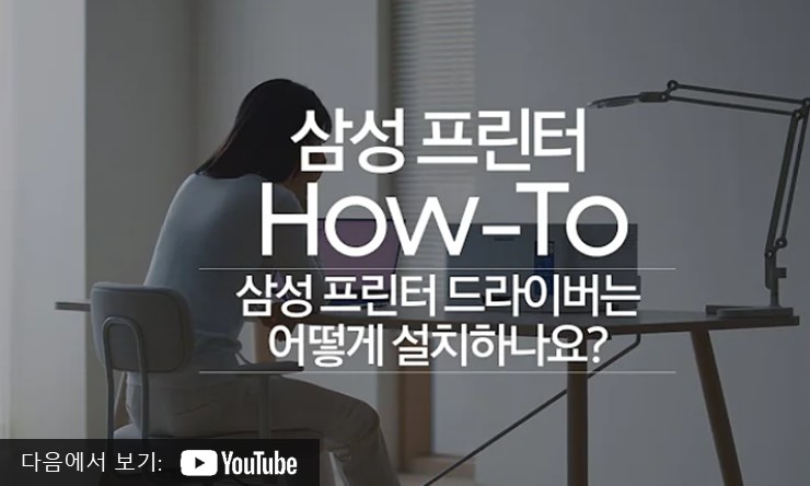 삼성 프린터 드라이버 다운로드 설치 및 삼성전자 서비스 바로가기