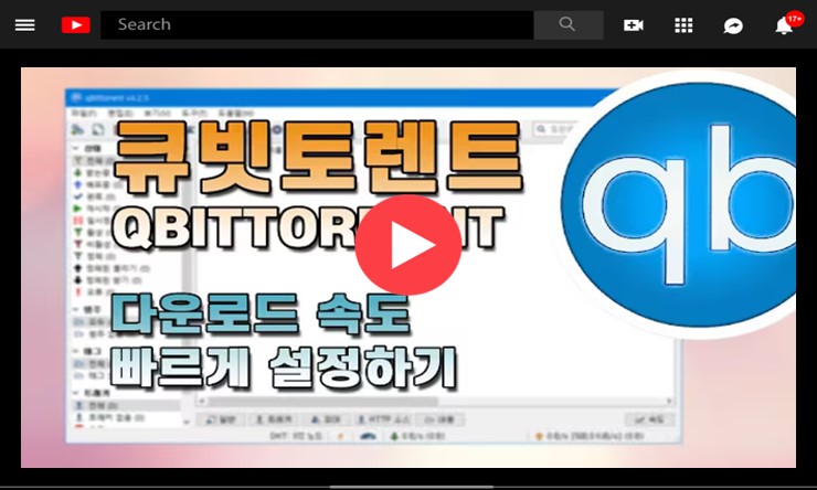 큐빗토렌트 다운로드 qBittorrent 무료 설치